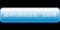 猫咪钓鱼物语免广告获得奖励