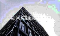 剑网3缘起手机版
