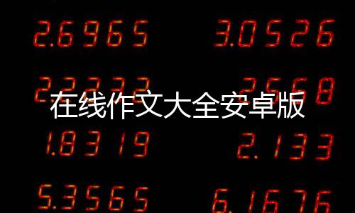 在线作文大全安卓版下载