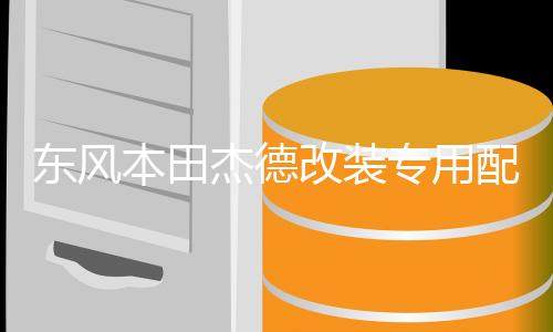 东风本田杰德改装专用配件汽车用品车内装饰迎宾踏板防踩贴门槛条下载