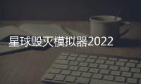 星球毁灭模拟器2022更新版