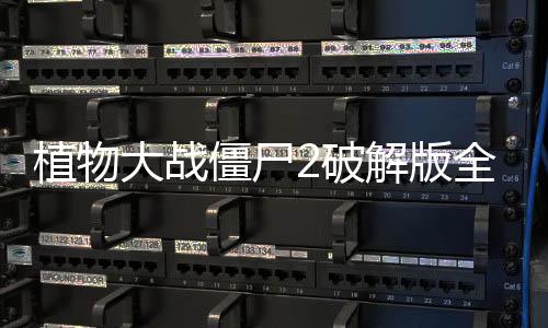 植物大战僵尸2破解版全植物满级0阳光无冷却下载