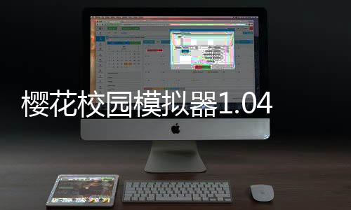樱花校园模拟器1.042.03高马尾(SAKURA SchoolSimulator)下载