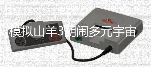 模拟山羊3胡闹多元宇宙破解版下载