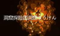 洞窟探险团洞窟ぼうけん団安卓版