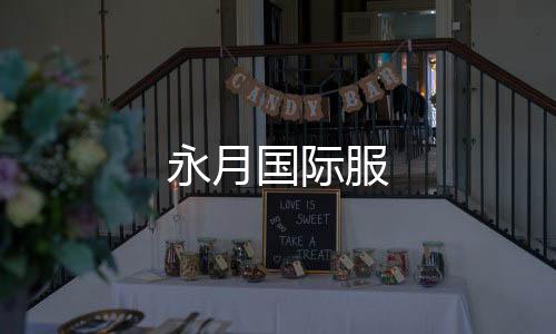 永月国际服下载