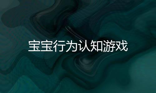 宝宝行为认知游戏下载