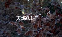 天炼0.1折