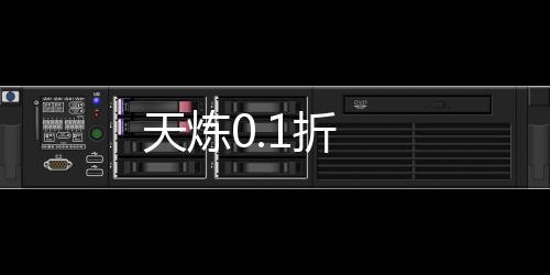 天炼0.1折下载