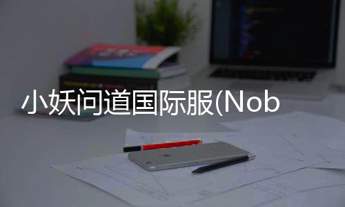 小妖问道国际服(Nobodys Adventure Chop-Chop)下载