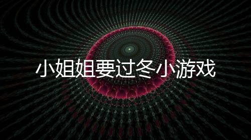 小姐姐要过冬小游戏下载