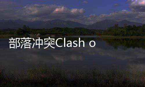 部落冲突Clash of Clans更新版下载