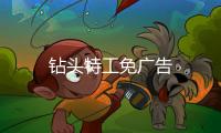 钻头特工免广告