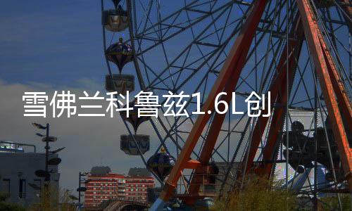 雪佛兰科鲁兹1.6L创酷迈锐宝2.0L爱唯欧原装电瓶瓦尔塔汽车蓄电池下载