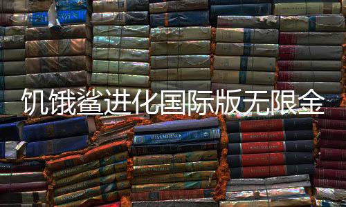 饥饿鲨进化国际版无限金币版下载