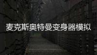麦克斯奥特曼变身器模拟器DX Ultra Hero Man Max Henshin