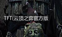 TFT(云顶之弈官方版)