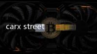 carx street华为版