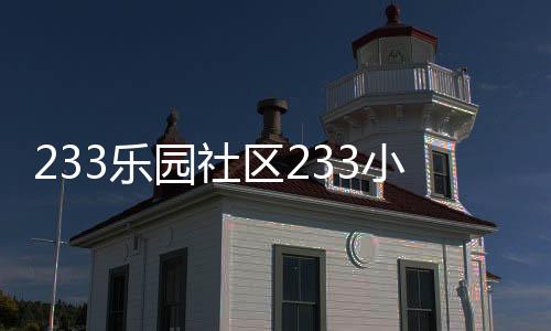 233乐园社区233小游戏免费下载正版下载