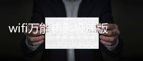 wifi万能钥匙极速版下载