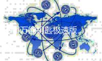 wifi万能钥匙极速版