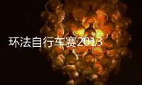 环法自行车赛2013 完整版
