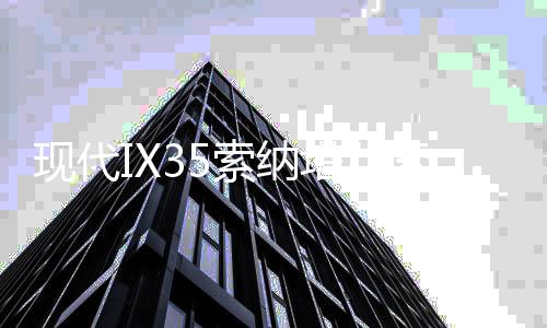 现代IX35索纳塔八索九途胜胜达2.4L1.6T原装汽车电瓶瓦尔塔蓄电池下载