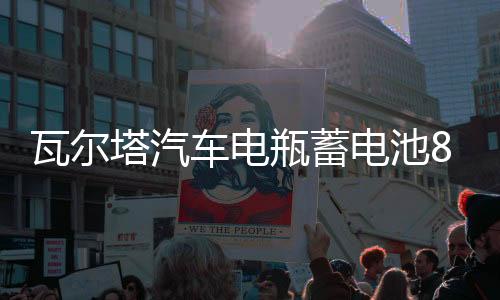 瓦尔塔汽车电瓶蓄电池86-610别克凯越雪佛兰乐风驰骋景程汽车电池下载