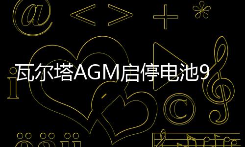 瓦尔塔AGM启停电池92AH配奔驰S级宝马5系7系X6路虎保时捷汽车电瓶下载