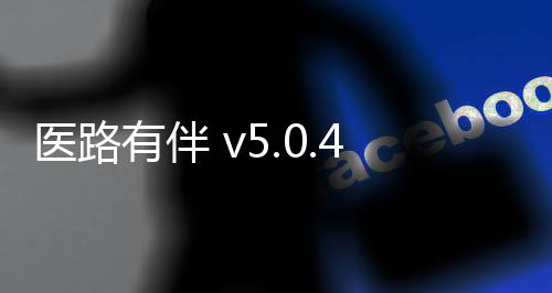 医路有伴 v5.0.4安卓版下载