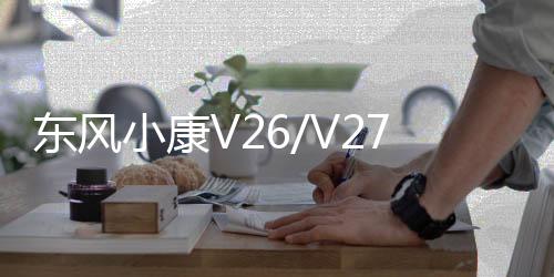 东风小康V26/V27/V29/K05S长安之星6363面包车45AH汽车电瓶蓄电池下载