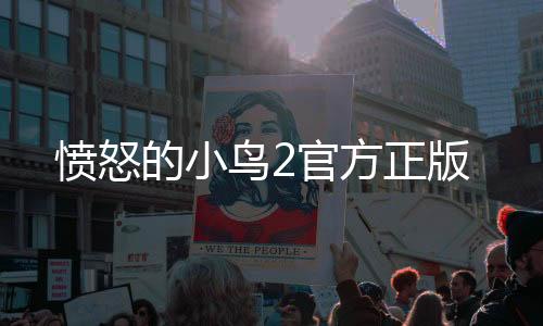 愤怒的小鸟2官方正版下载