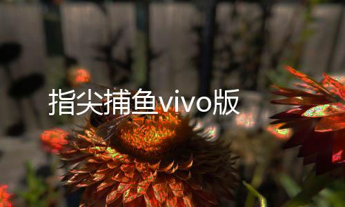 指尖捕鱼vivo版下载