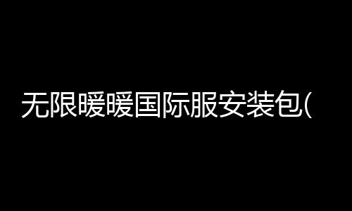 无限暖暖国际服安装包(Infinity Nikki)下载