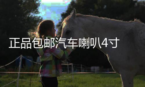 正品包邮汽车喇叭4寸 5寸6.5寸同轴喇叭 车载音响喇叭 套装喇叭下载