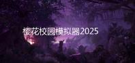樱花校园模拟器2025最新版