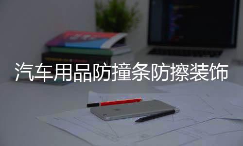 汽车用品防撞条防擦装饰条前后保险杠刮花划痕遮挡防护贴改装配件下载