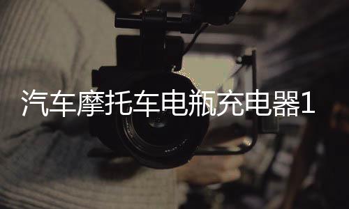 汽车摩托车电瓶充电器12V24V伏货车轿车蓄电池智能通用型充电机下载