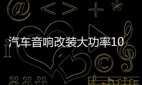 汽车音响改装大功率10寸12寸车用梯形重低音箱有源低音炮带功放下载