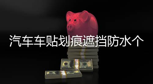 汽车车贴划痕遮挡防水个性车身贴纸搞笑创意卡通装饰贴画车门车尾下载