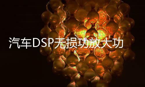汽车DSP无损功放大功率音频处理器车载音响无损改装低音炮4进6出下载