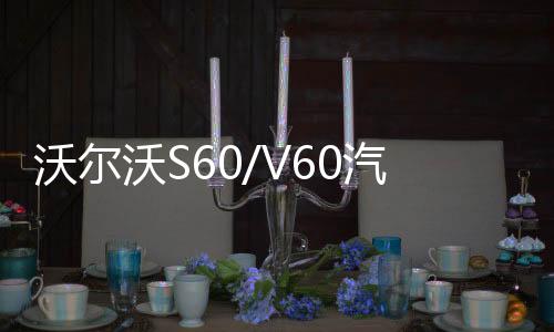 沃尔沃S60/V60汽车后备箱改装专用隔板装饰隔物板收纳配件储物箱下载