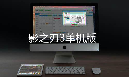 影之刃3单机版下载