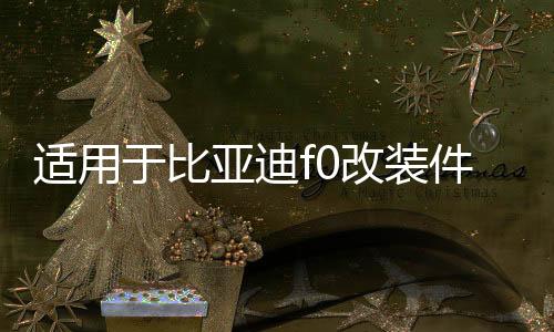 适用于比亚迪f0改装件后座靠背放倒改后排放倒F0后排座椅放平配件下载