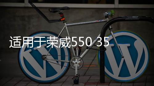 适用于荣威550 350 名爵MG5 6 雨刮臂 雨刮支架 雨刮杆子下载