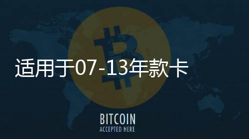 适用于07-13年款卡罗拉车窗玻璃外压条刮水条防水密封条胶条下载