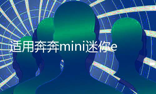 适用奔奔mini迷你estar悦翔V3前后门改装重低音汽车音响同轴喇叭下载
