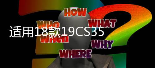 适用18款19CS35plus后雾灯后杠灯后尾灯35PLUS后防雾灯后雾灯壳罩下载