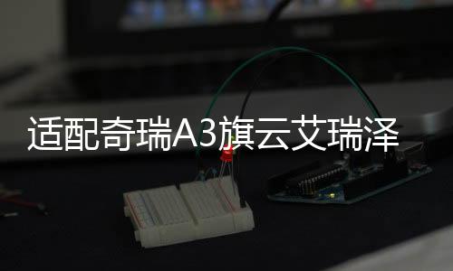 适配奇瑞A3旗云艾瑞泽3瑞虎5QQ6风云2A1原装L2400蓄电池汽车电瓶下载