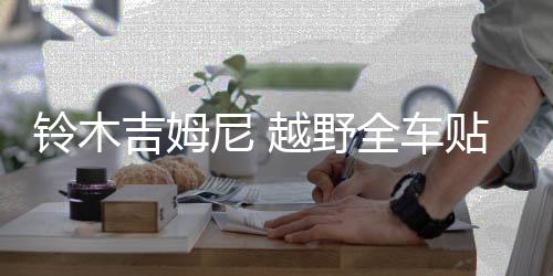 铃木吉姆尼 越野全车贴 车身改装拉花 JIMNY 车门星星贴纸 装饰贴下载